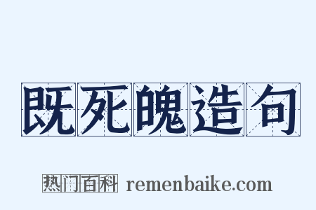 既死魄造句是什么意思的图片